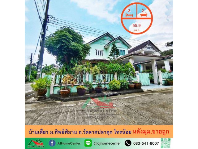 ขายถูก2.49ล้าน บ้านเดี่ยว55.9ตรว. หลังมุม ม.ทิพย์พิมาน ถ.วัดลาดปลาดุก ไทรน้อย สภาพดีพร้อมอยู่
