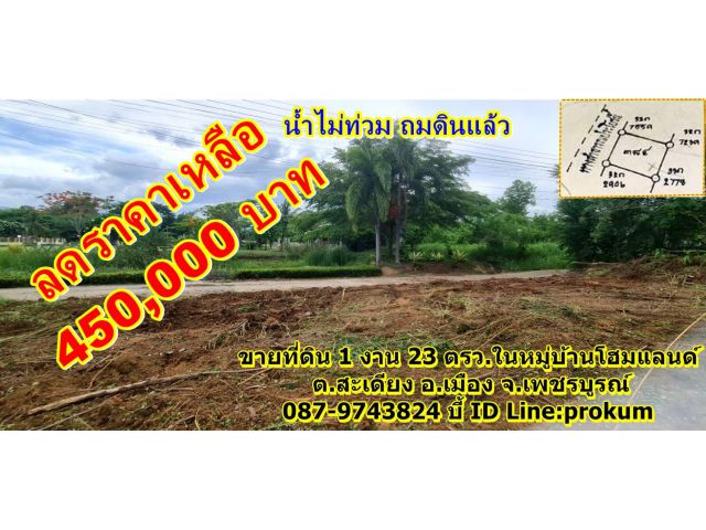 ขายด่วนที่น้ำไม่ท่วม 1 งาน 23 ตรว.