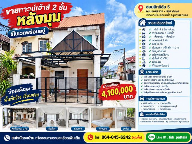 ขาย/เช่า ทาวน์เฮ้าส์หลังมุม กรุงเทพ-นนทบุรี56