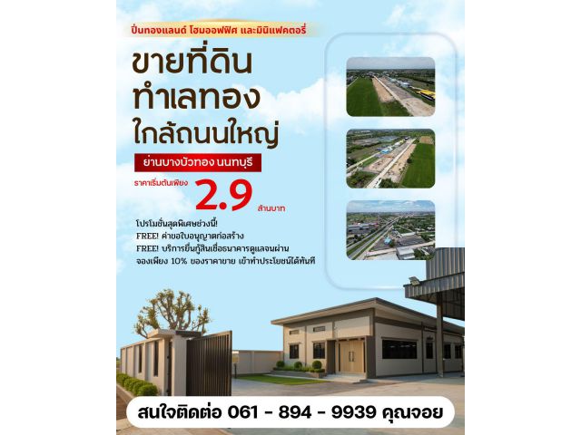 จองด่วน! ที่ดินติดถนนใหญ่ ราคาไม่แรง ที่ดินจัดสรร ที่ดินสวย ย่านบางบัวทอง นนทบุรี 340