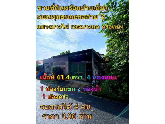 ขายที่ดิน พร้อมบ้านเดี่ยว (บางแค) เดินทางสะดวก ใกล้สาธารณูปโภค ที่ตั้ง : ถนนพุทธมณฑลสาย 3 แขวงบางไผ่ เขตบางแค กรุงเทพฯ