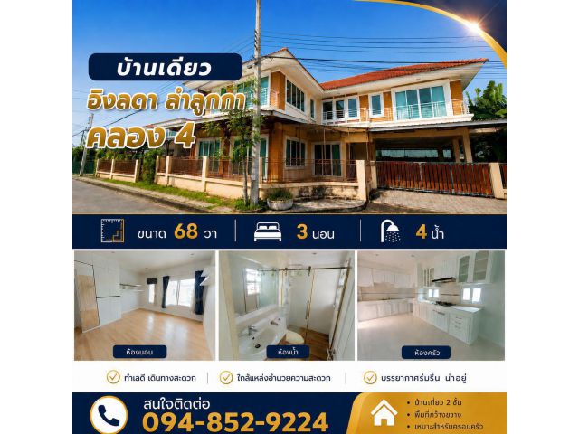 ขาย บ้านเดี่ยว 2 ชั้น หมู่บ้านอิงลดา - ลำลูกกา คลอง4 โครงสร้างดี พื้นที่ใช้สอยเยอะ