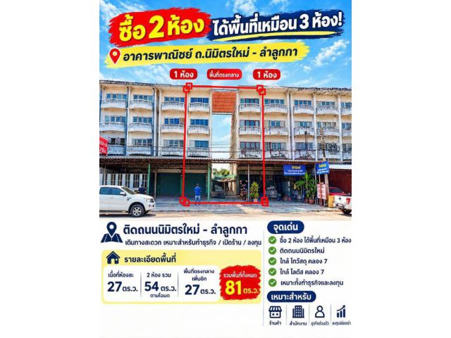 ขายอาคารพาณิชย์ ถ.นิมิตรใหม่ ลำลูกกา ปทุมธานี - ซื้อ 2 เหมือนได้ 3