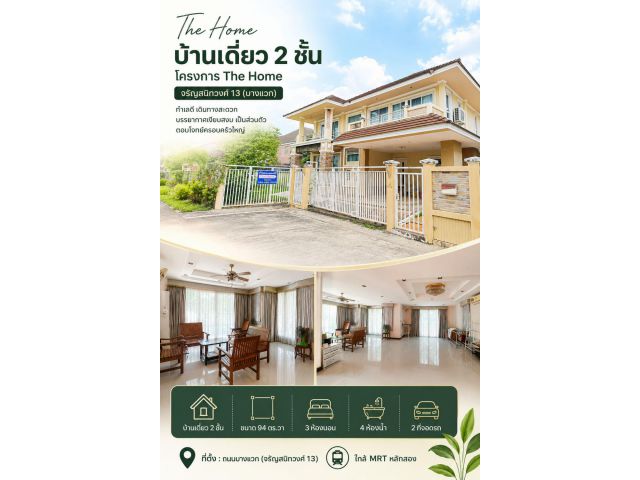 ขายบ้านเดี่ยว The Home จรัญสนิทวงศ์ 13 (บางแวก) -กว้าง ทำเลดี เงียบส่วนตัว