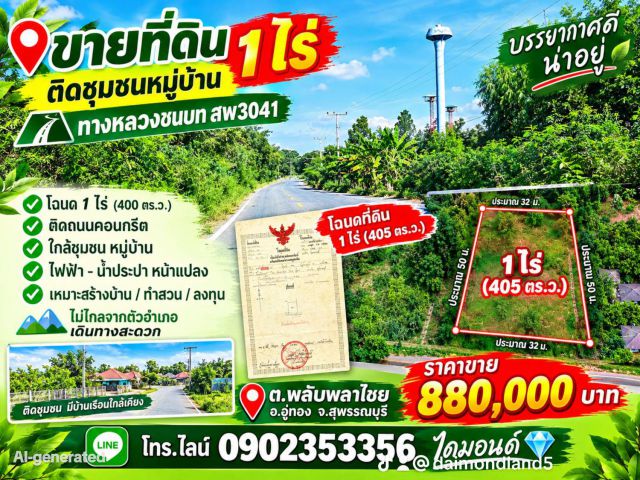 ขายที่ดิน1ไร่(ถมแล้ว) ติดชุมชน ถนนสพ3041ต.พลับพลาไชย อ.อู่ทอง จ.สุพรรณบุรี