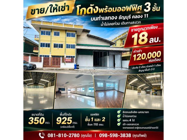 ขาย/ให้เช่า ถูกมาก!! โกดังพร้อมออฟฟิศ 3 ชั้น บนทำเลทอง ธัญบุรี คลอง 11 น้ำไม่เคยท่วม เดินทางสะดวก