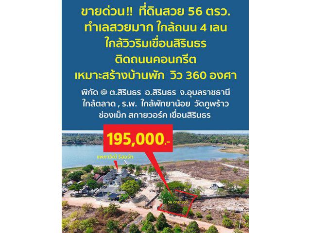 *ปลอดภัยจากแผ่นดินไหว และน้ำไม่ท่วม*** ขายที่ดินวิวสวยมาก 360 องศา ขนาด 56 ตารางวา ใกล้ริมเขื่อนสิรินธร อ.สิรินธร จ.อุบล
