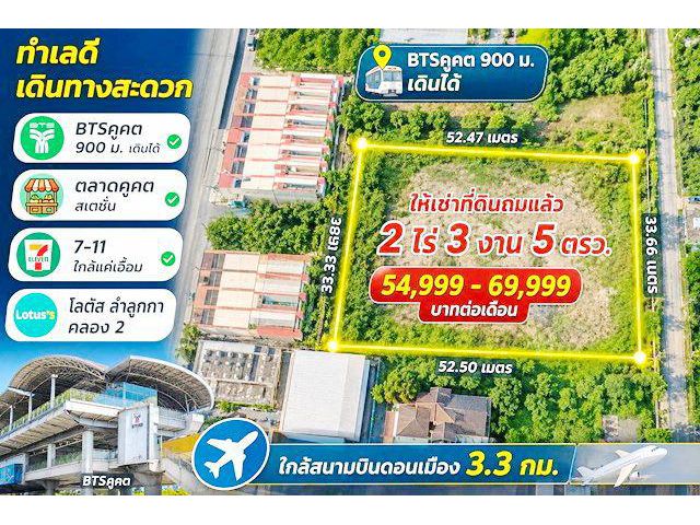 โลตัส ลำลูกกา คลอง2 BTSคูคต900ม. ให้เช่าที่ดินถมแล้ว 2 ไร่ 3 งาน