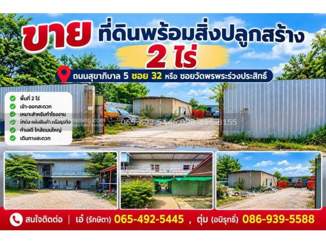 ขาย ที่ดินพร้อมสิ่งปลูกสร้าง 2 ไร่ ถนนสุขาภิบาล5ซอย32 หรือ ซอยวัดพรพระร่วงประสิทธิ์