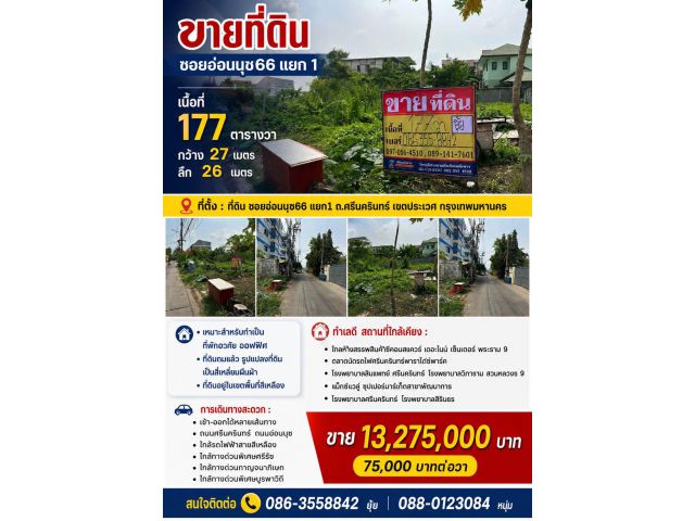 ขายที่ดิน ซอยอ่อนนุช66 แยก 1