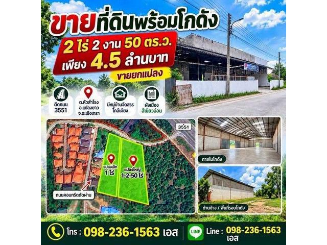 ขายที่ดินพร้อมโกดัง 2 ไร่ 2 งาน 50 ตารางวา ติดถนน 3551