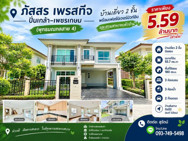 ขายบ้านเดี่ยว ภัสสร เพรสทีจ พุทธมณฑลสาย 4 รีโนเวทใหม่ 55.7 ตร.วา 3 ห้องนอน 3 ห้องน้ำ ราคา 5.59 ล้านบาท