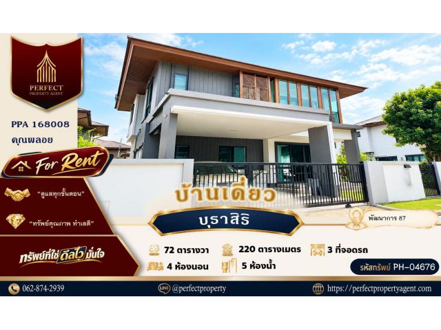 ให้เช่า บ้านเดี่ยว บุราสิริ พัฒนาการ 87 ใกล้โรงเรียนนานาชาติ สนามบินสุวรรณภูมิ พร้อมเข้าอยู่ได้เลย