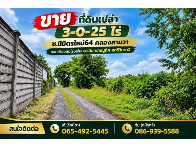 ขาย ที่ดินเปล่า 3-0-25 ไร่ ซ.นิมิตรใหม่64 คลองสามวา ซอยเดียวกับโรงเรียนนวมินทราชินูทิศ สตรีวิทยา2