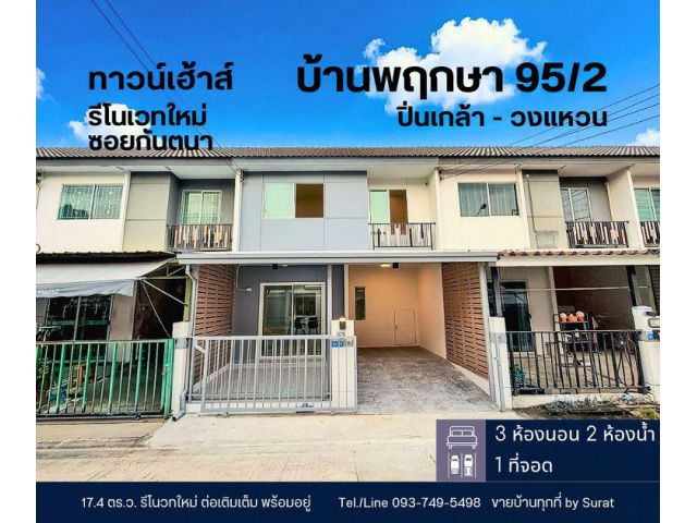 ขายทาวน์เฮ้าส์ พฤกษา 95/2 ซอยกันตนา บางใหญ่ รีโนเวทใหม่ 2.39 ล้าน