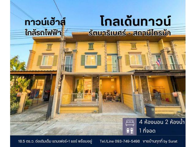 ขายทาวน์เฮ้าส์ โกลเด้นทาวน์ รัตนาธิเบศร์–สถานีไทรม้า รีโนเวทใหม่ 4 ห้องนอน มีห้องนอนชั้นล่าง ราคา 3.09 ล้านบาท