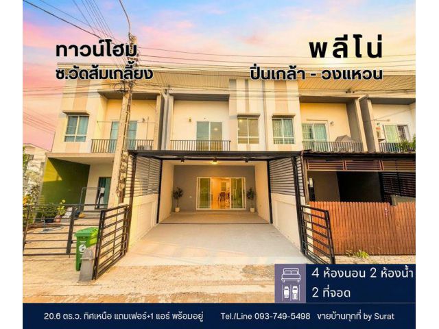 ขายทาวน์โฮม พลีโน่ ปิ่นเกล้า-วงแหวน บางกรวย รีโนเวทใหม่ 3 ห้องนอน 2 ที่จอดรถ ราคา 2.79 ล้านบาท