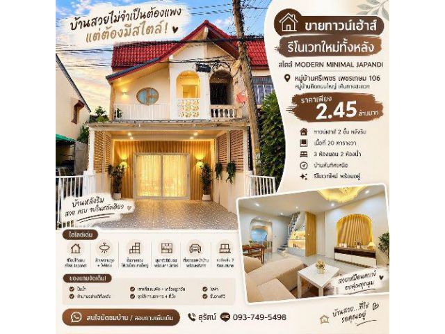 ขายทาวน์เฮ้าส์ 2 ชั้น หลังริม หมู่บ้านศรีเพชร เพชรเกษม 106 รีโนเวทใหม่ สไตล์ Japandi 3 นอน 2 น้ำ ราคา 2.45 ล้านบาท