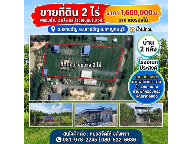 ขายที่ดิน 2 ไร่ พร้อมบ้าน 2 หลัง และโรงอเนกประสงค์ อ.เลาขวัญ จ.กาญจนบุรี *** น้ำไม่ท่วม