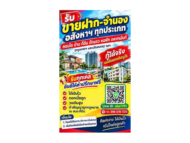 รับขายฝาก–จำนองอสังหาริมทรัพย์ทุกประเภท