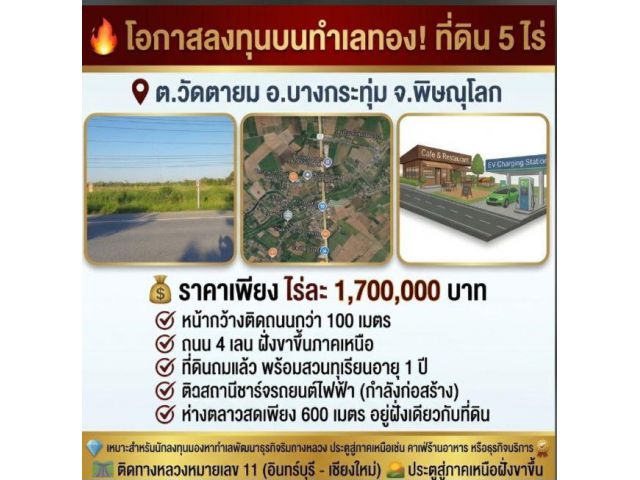 ขายที่ดินติดถนนสี่เลนฝั่งขาขึ้นภาคเหนือ