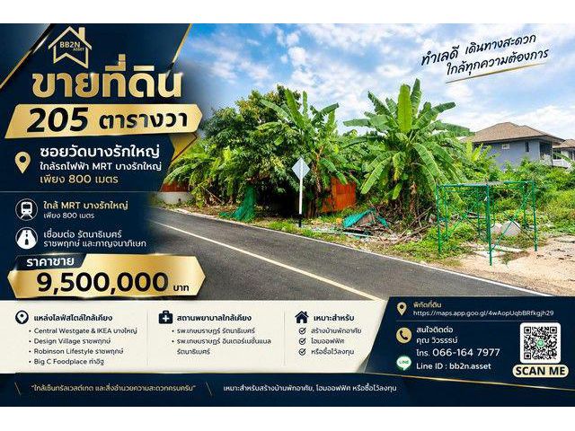 ขายที่ดิน 205 ตารางวา ทำเลดี ซอยวัดบางรักใหญ่ ใกล้ MRT เพียง 800 เมตร