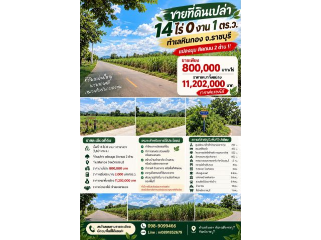 ขายที่ดินเปล่า 14 ไร่ ทำเลหินกอง จ.ราชบุรี แปลงมุมติดถนน 2 ด้าน
