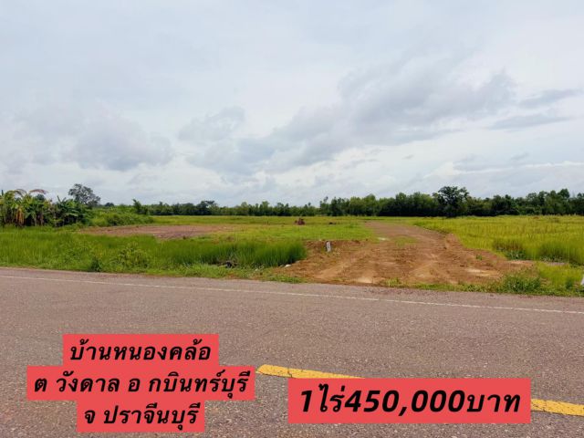 ขายที่ดิน1ไร่ราคา450,000บาทบ้านหนองคล้อ ต วังดาล อ กบินทร์บุรี จ ปราจีนบุรี