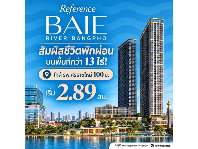 เรฟเฟอเรนซ์ เบย์ ริเวอร์ บางโพ คอนโดหรู ทำเลบางโพ พร้อมวิวโค้งแม่น้ำเจ้าพระยา โทร 082-9946364
