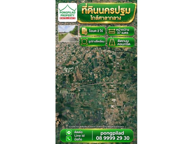 ขายที่ดินนครปฐม ใกล้ศาลากลาง ศาล โฉนด 2 ไร่