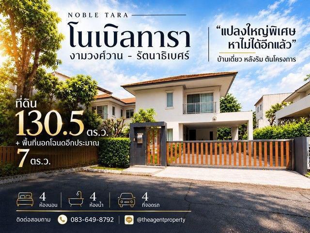 โนเบิลทารา งามวงศ์วาน รัตนาธิเบศร์ แปลงใหญ่พิเศษ! ที่ดิน 130.5 ตร.ว. 4 นอน 4 น้ำ 4 จอด มีที่นอนกโฉนด 7 ตร.ว.