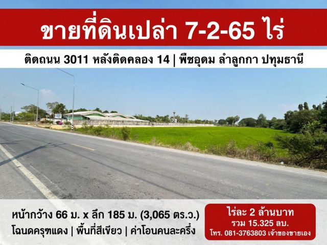 ขายที่ดินเปล่า 7-2-65 ไร่ ติดถนน 3011 หลังติดคลอง ต.พืชอุดม อ.ลำลูกกา จ.ปทุมธานี(ติดโรงงานPP Group)