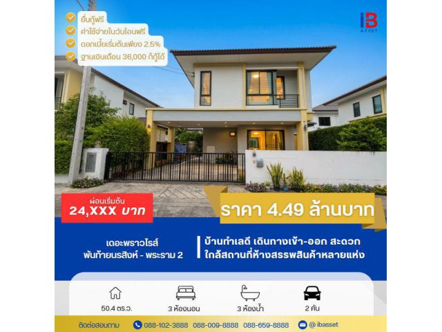 ขายบ้านเดี่ยว 2 ชั้น ม.เดอะพราวไรส์ พันท้ายนรสิงห์ - พระราม 2