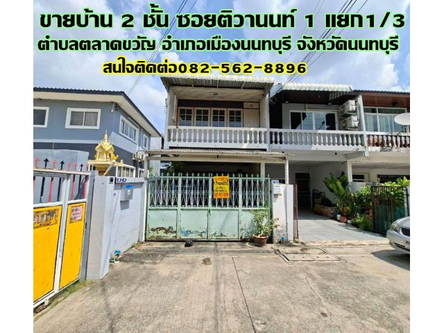 ขายบ้าน 2 ชั้น ซอยติวานนท์1 แยก1/3 ตลาดขวัญ นนทบุรี