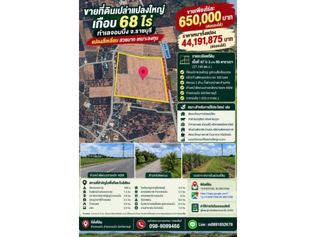 ขายที่ดินเปล่าแปลงใหญ่เกือบ 68 ไร่ ทำเลจอมบึง จ.ราชบุรี