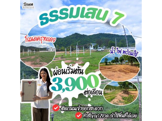 ที่ดิน ธรรมเสน โพธาราม สด ผ่อนได้