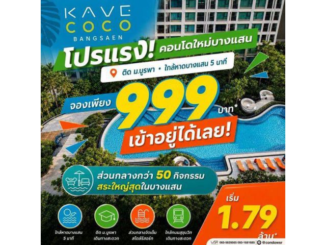 เคฟ โคโค่ บางแสน ซื้อคุ้มกว่าเช่า! คอนโดพร้อมอยู่ ติด ม.บูรพา ใกล้ทะเลเพียง 5 นาที โทร 065-563-9565
