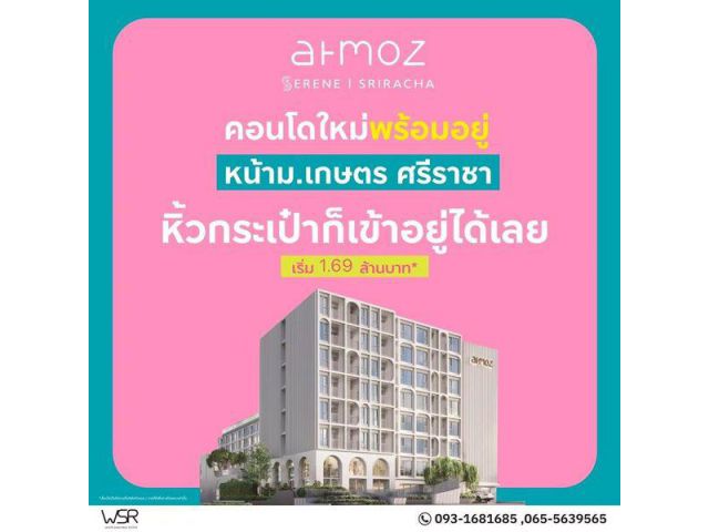 แอทโมซ ซีรีน ศรีราชา คอนโดพร้อมอยู่ หน้าม.เกษตรฯ ติดถนนสุขุมวิท ใจกลางศรีราชา โทร 065-563-9565