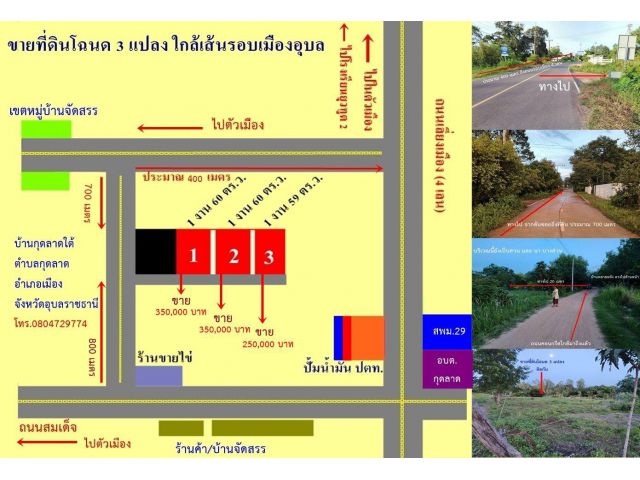 ที่ดินแบ่งขาย 3 ล็อคๆ ละ 1 งาน 60 ตร.วา ใกล้ถนนเส้นรอบเมืองอุบลราชธานี