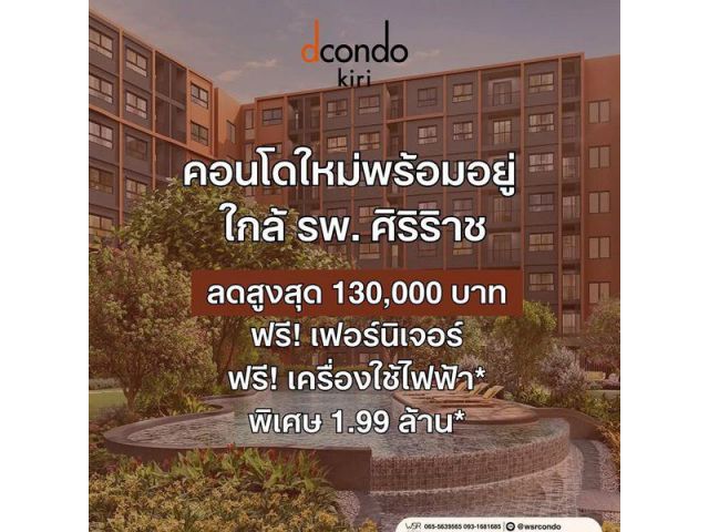 ดีคอนโด คีรี คอนโด บรรยากาศรีสอร์ท จรัญฯ-ปิ่นเกล้า ทำเลใกล้ศิริราช โปรพิเศษ โทร 082-9946364