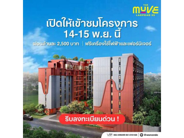เดอะ มูฟ ลาดพร้าว 35 Pre-Sale 14 –15 พ.ย.69 รอบ VVIP! ฟรีเฟอร์นิเจอร์และเครื่องใช้ไฟฟ้า โทร 065-563-9565