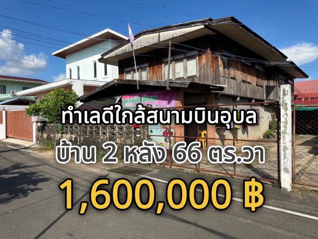 ขายบ้าน 66 ตร.วา ใกล้สนามบินอุบลฯ