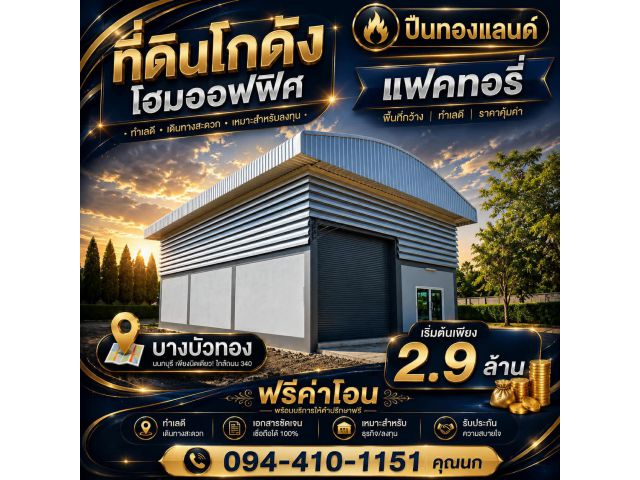 ที่ดินพร้อมโรงงานโฮมออฟฟิศ แบบสั่งสร้างใหม่ตามแบบ ใกล้ถนนใหญ่ ทำเลทอง จากเซ็นทรัลเวสต์เกต 15 นาที เริ่มต้น 2.9 ล้านบาท พ