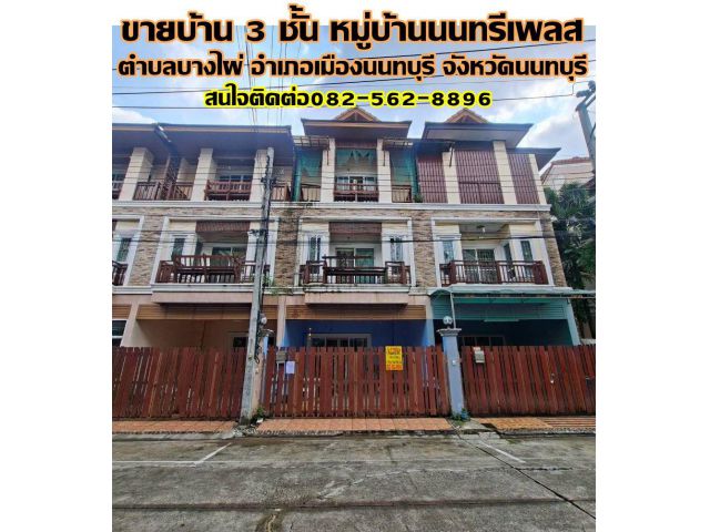 ขายบ้าน 3 ชั้น หมู่บ้านนนทรีเพลส บางไผ่ เมืองนนทบุรี