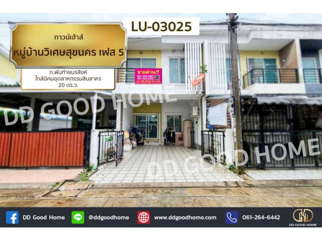 ทาวน์เฮ้าส์ หมู่บ้านวิเศษสุขนคร เฟส 5 ถ.พันท้ายนรสิงห์ ใกล้นิคมอุตสาหกรรมสินสาคร LU-03025