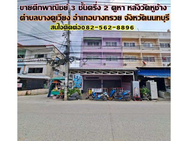 ขายตึกพาณิชย์ 3 ชั้นครึ่ง 2คูหา หลังวัดหูช้าง บางกรวย นนทบุรี