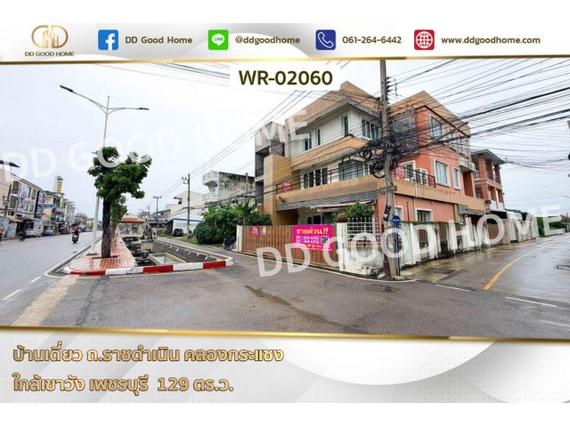 บ้านเดี่ยว ถ.ราชดำเนิน คลองกระแซง ใกล้เขาวัง เพชรบุรี WR-02060