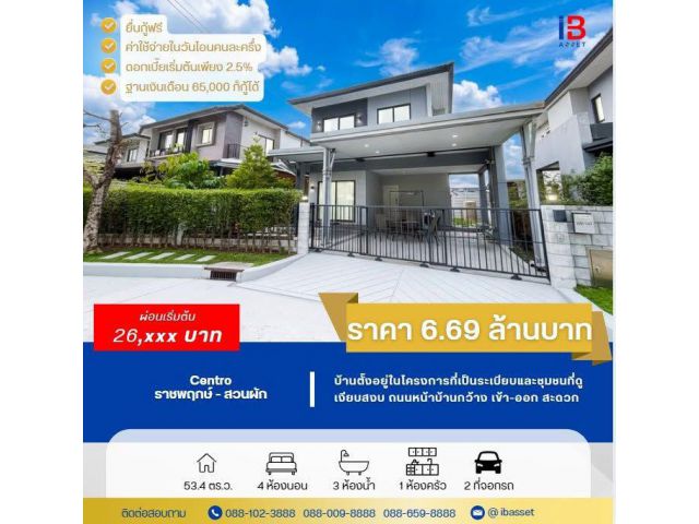 ขายบ้านเดี่ยว ม.Centro ราชพฤกษ์-สวนผัก