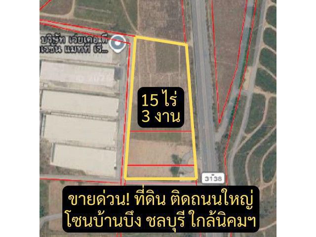 ขายด่วน! ที่ดินทำเลทอง ติดถนนใหญ่ โซนบ้านบึง–คลองกิ่ว ชลบุรี