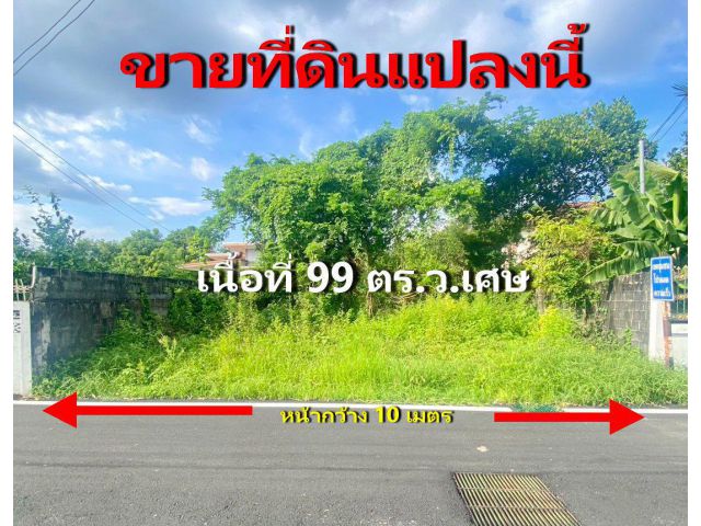 ขายที่ดิน เขตเทศบาลตำบลวารินชำราบ ใกล้สถานีรถไฟ ( ราคา 750,000.- )